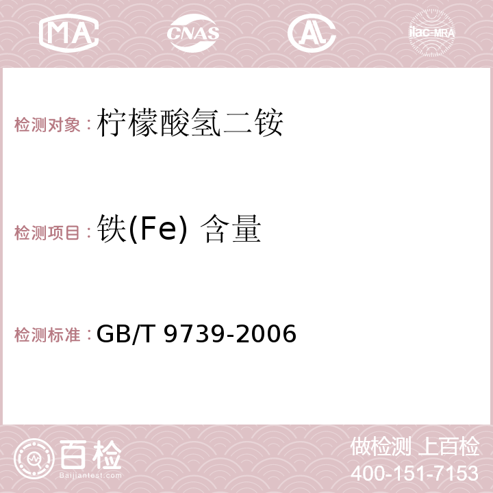 铁(Fe) 含量 化学试剂 铁测定通用方法GB/T 9739-2006