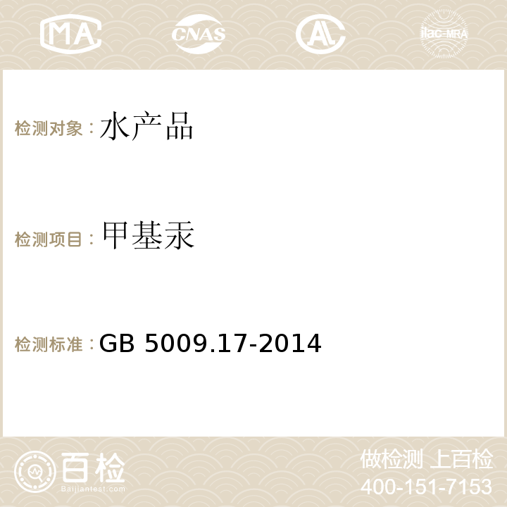 甲基汞 食品国家安全标准食品中总汞及有机汞的测定 GB 5009.17-2014