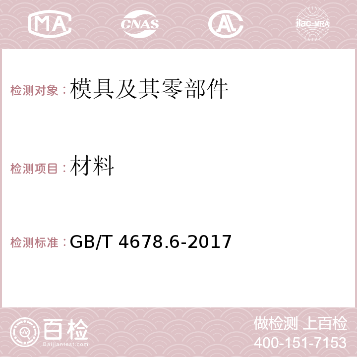 材料 GB/T 4678.6-2017 压铸模 零件 第6部分：带头导套