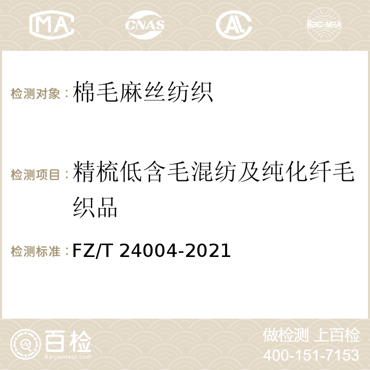 精梳低含毛混纺及纯化纤毛织品 FZ/T 24004-2021 精梳低含毛混纺及纯化纤毛织品