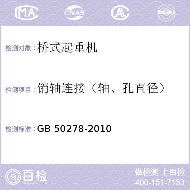 销轴连接（轴、孔直径） GB 50278-2010 起重设备安装工程施工及验收规范(附条文说明)