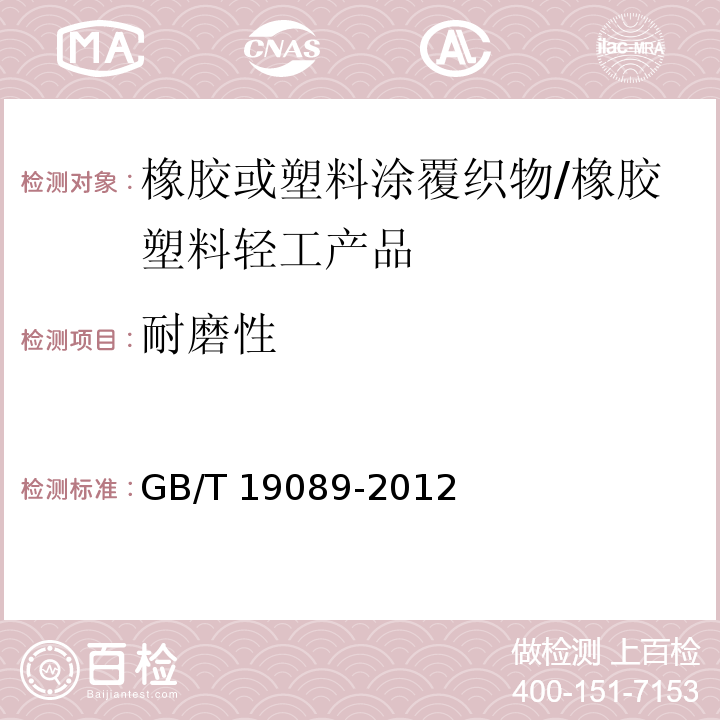 耐磨性 橡胶或塑料涂覆织物 耐磨性的测定 马丁达尔法/GB/T 19089-2012