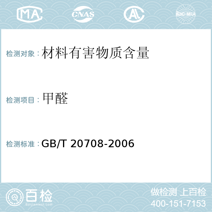 甲醛 纺织助剂产品中部分有害物质的限量及测定GB/T 20708-2006