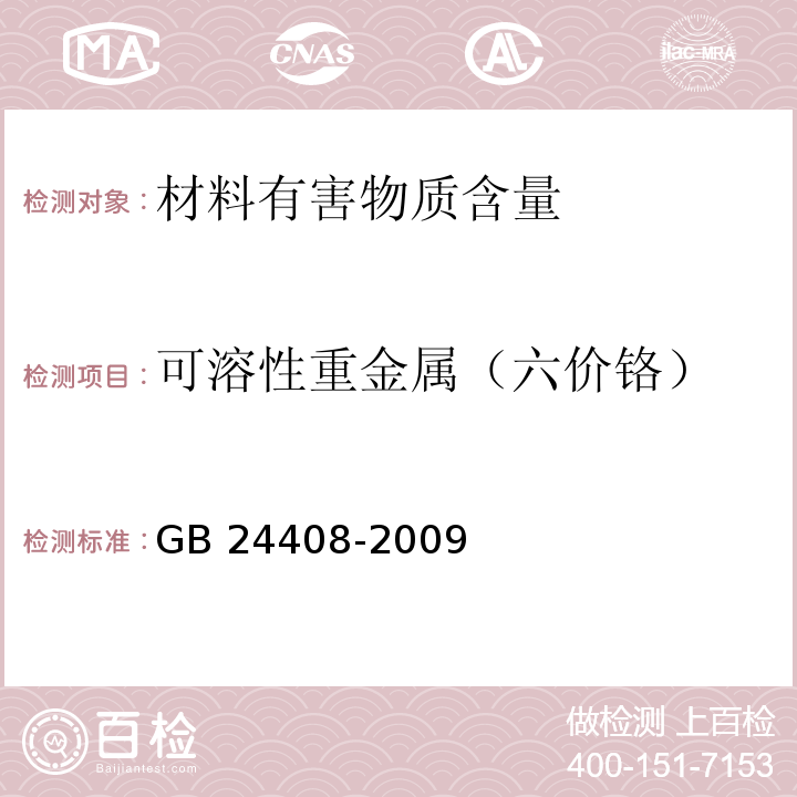 可溶性重金属（六价铬） 建筑用外墙涂料中有害物质限量GB 24408-2009