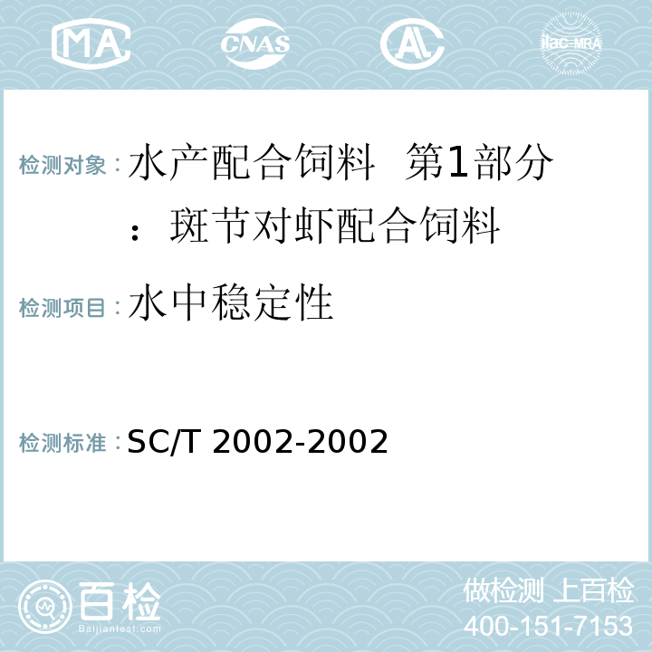 水中稳定性 对虾配合饲料SC/T 2002-2002中5.4