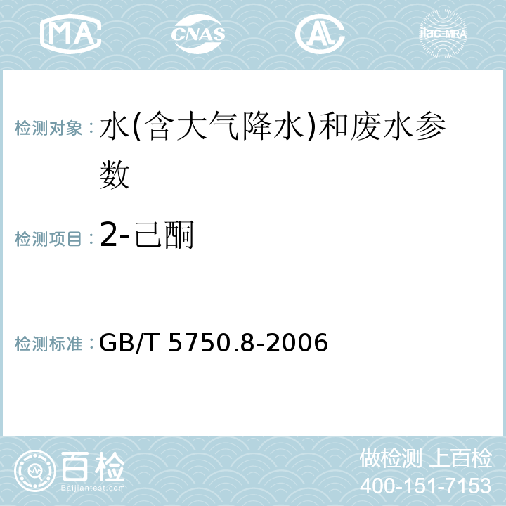 2-己酮 生活饮用水标准检验方法 有机物指标 GB/T 5750.8-2006