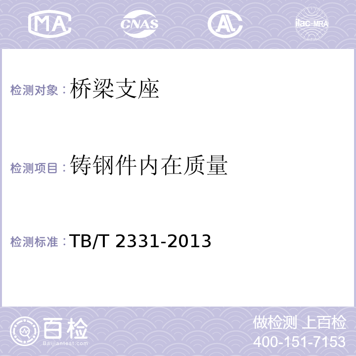 铸钢件内在质量 TB/T 2331-2013 铁路桥梁盆式支座