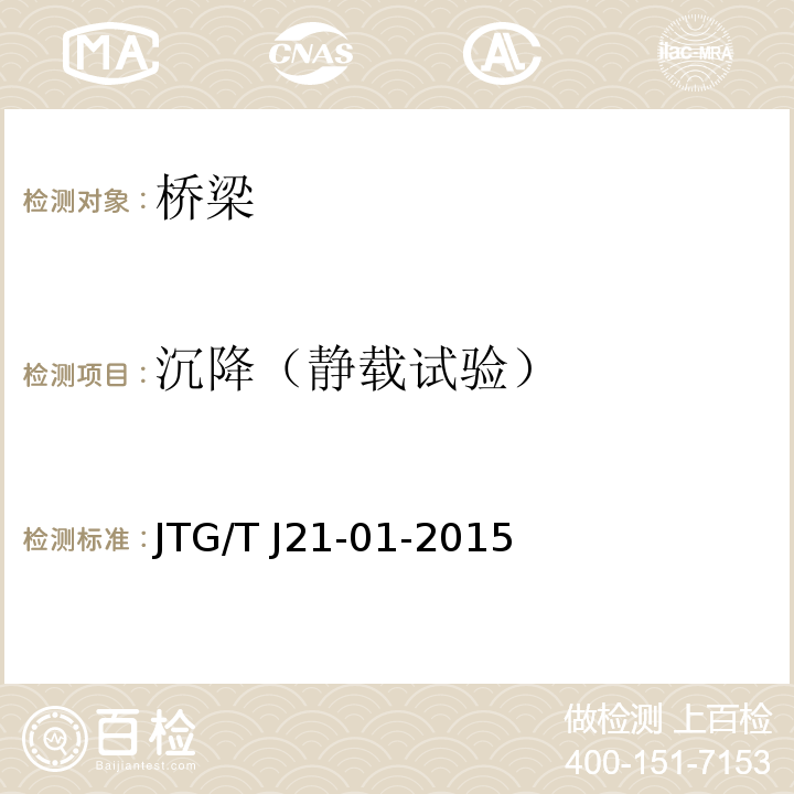 沉降（静载试验） 公路桥梁荷载试验规程 JTG/T J21-01-2015