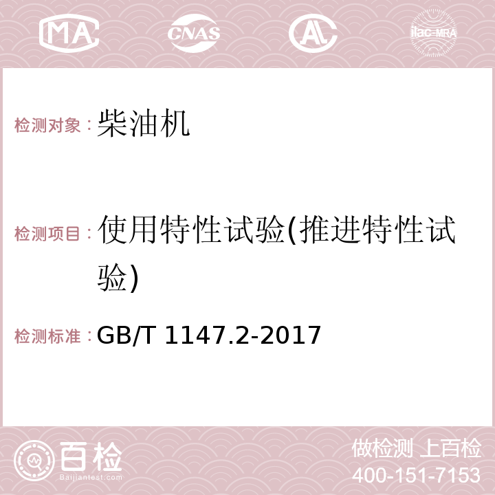 使用特性试验(推进特性试验) 中小功率内燃机 第2部分：试验方法GB/T 1147.2-2017