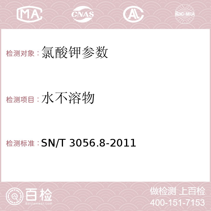 水不溶物 SN/T 3056.8-2011 烟花爆竹用化工原材料关键指标的测定 第8部分:氯酸钾