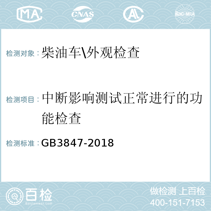 中断影响测试正常进行的功能检查 GB3847-2018柴油车污染物排放限值及测量方法(自由加速法及加载减速法)