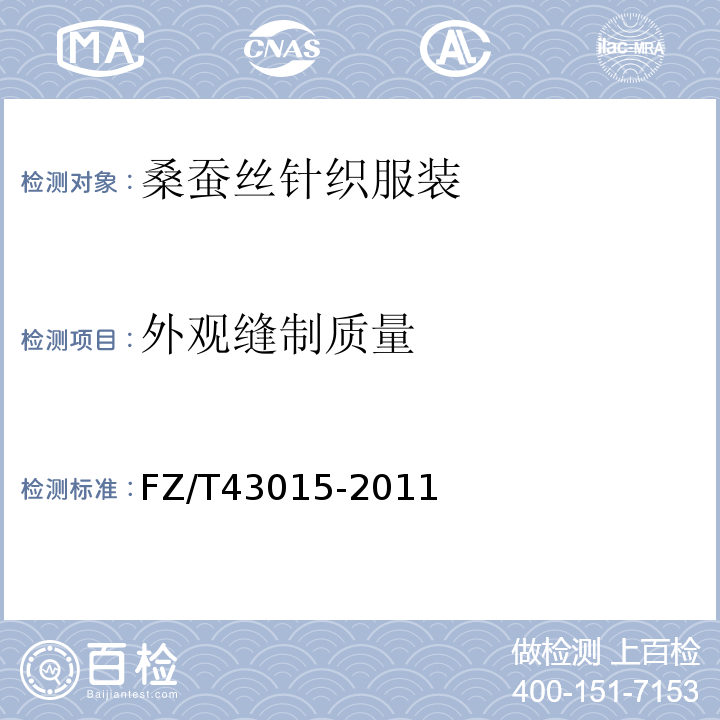 外观缝制质量 FZ/T 43015-2011 桑蚕丝针织服装