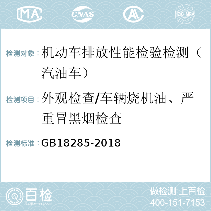 外观检查/车辆烧机油、严重冒黑烟检查 汽油车污染物排放限值及测量方法(双怠速法及简易工况法) GB18285-2018