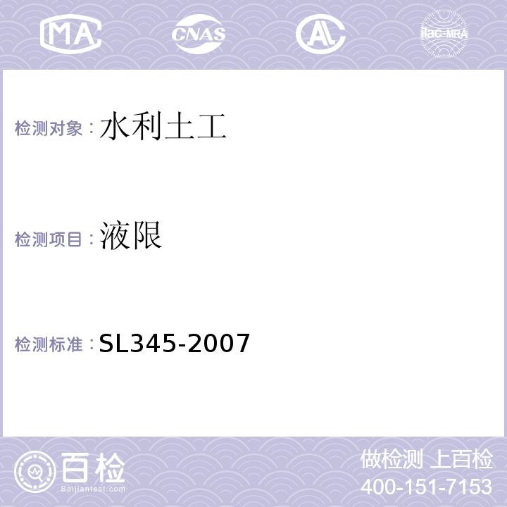 液限 SL 345-2007 水利水电工程注水试验规程(附条文说明)