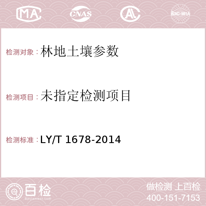 森林食品产地环境通用要求 LY/T 1678-2014