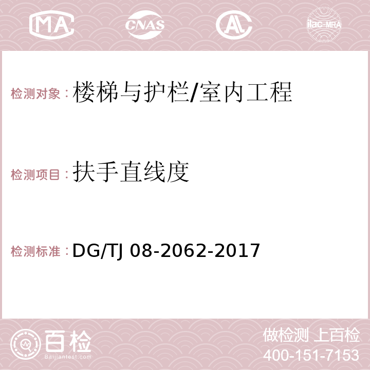 扶手直线度 住宅工程套内质量验收规范/DG/TJ 08-2062-2017