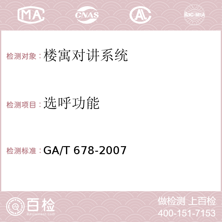 选呼功能 GA/T 678-2007 联网型可视对讲控制系统技术要求