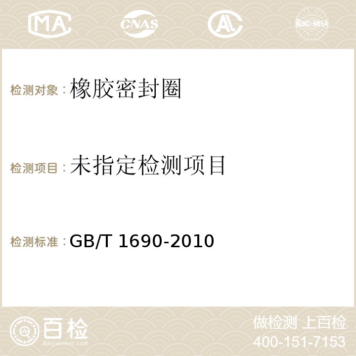 GB/T 1690-2010