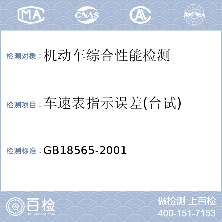 车速表指示误差(台试) GB 18565-2001 营运车辆综合性能要求和检验方法