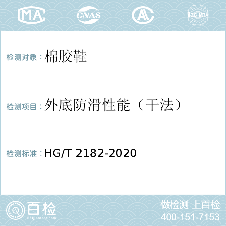 外底防滑性能（干法） HG/T 2182-2020 棉胶鞋