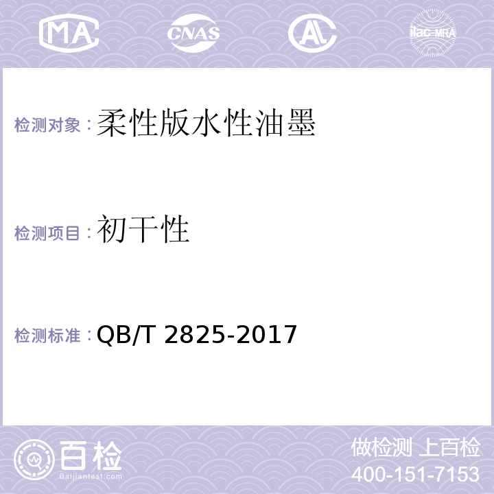 初干性 QB/T 2825-2017 柔性版水性油墨