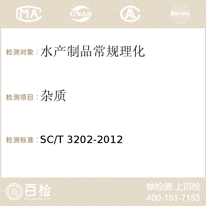 杂质 SC/T 3202-2012 干海带