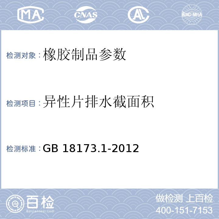 异性片排水截面积 GB/T 18173.1-2012 【强改推】高分子防水材料 第1部分:片材