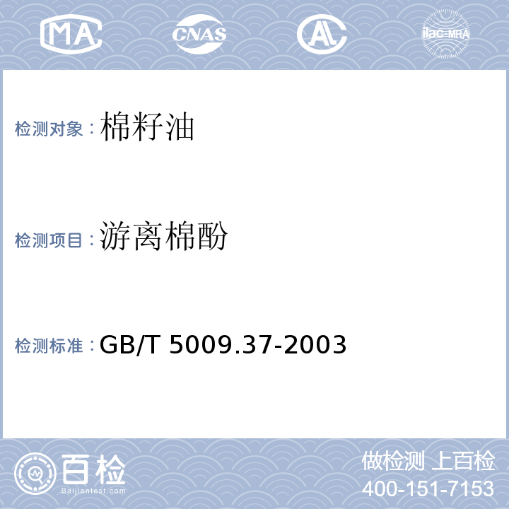 游离棉酚 GB/T 5009.37-2003