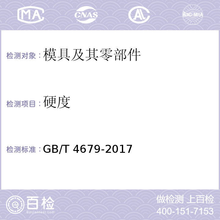 硬度 GB/T 4679-2017 压铸模 零件 技术条件