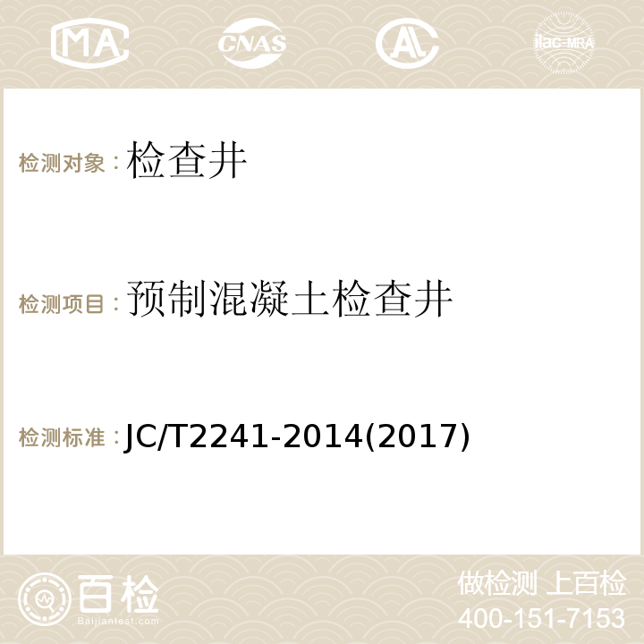预制混凝土检查井 预制混凝土检查井 JC/T2241-2014(2017）