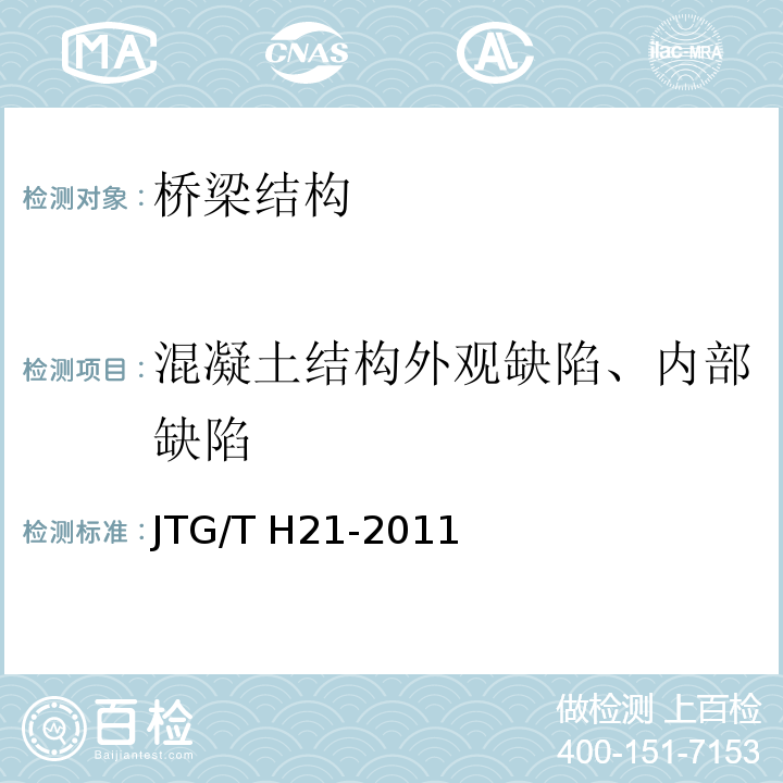 混凝土结构外观缺陷、内部缺陷 JTG/T H21-2011 公路桥梁技术状况评定标准(附条文说明)