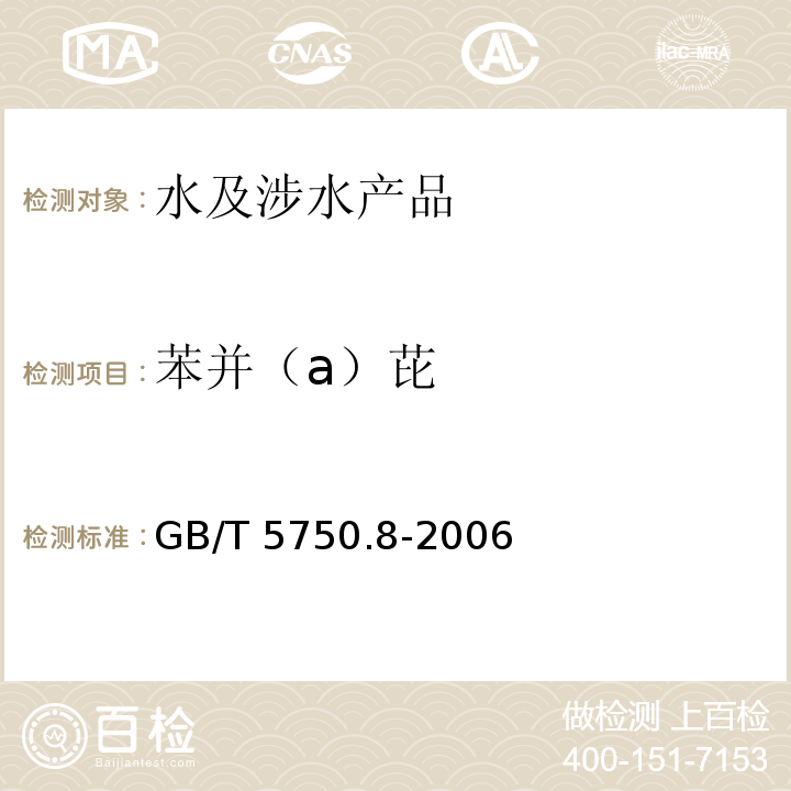 苯并（a）芘 生活飲用水標(biāo)準(zhǔn)檢驗(yàn)方法 有機(jī)物指標(biāo) GB/T 5750.8-2006（9）