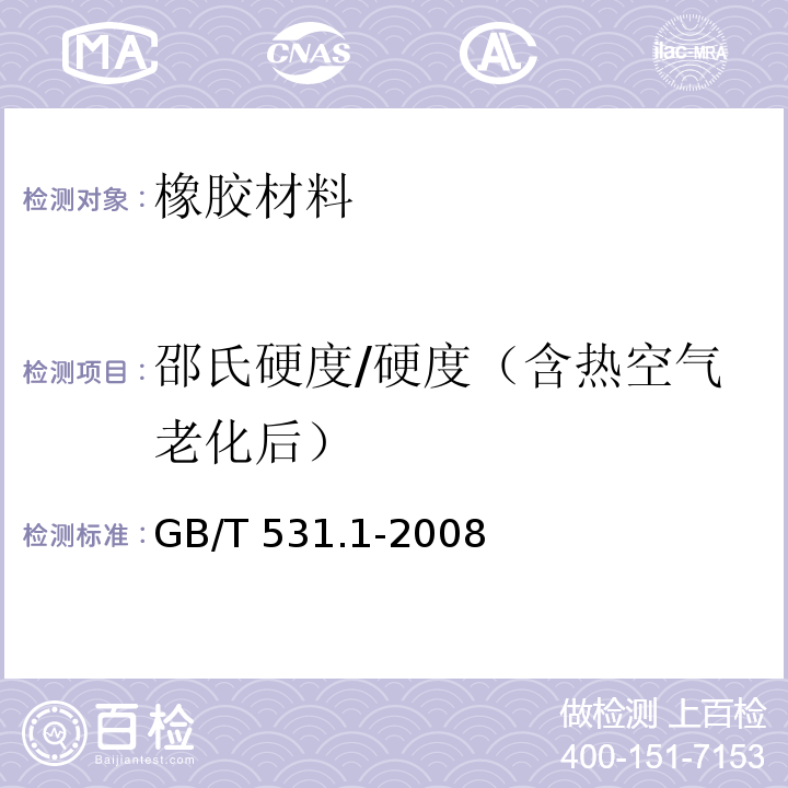 邵氏硬度/硬度（含热空气老化后） 硫化橡胶或热塑性橡胶 压入硬度试验方法 第1部分：邵氏硬度计法（邵尔硬度）GB/T 531.1-2008