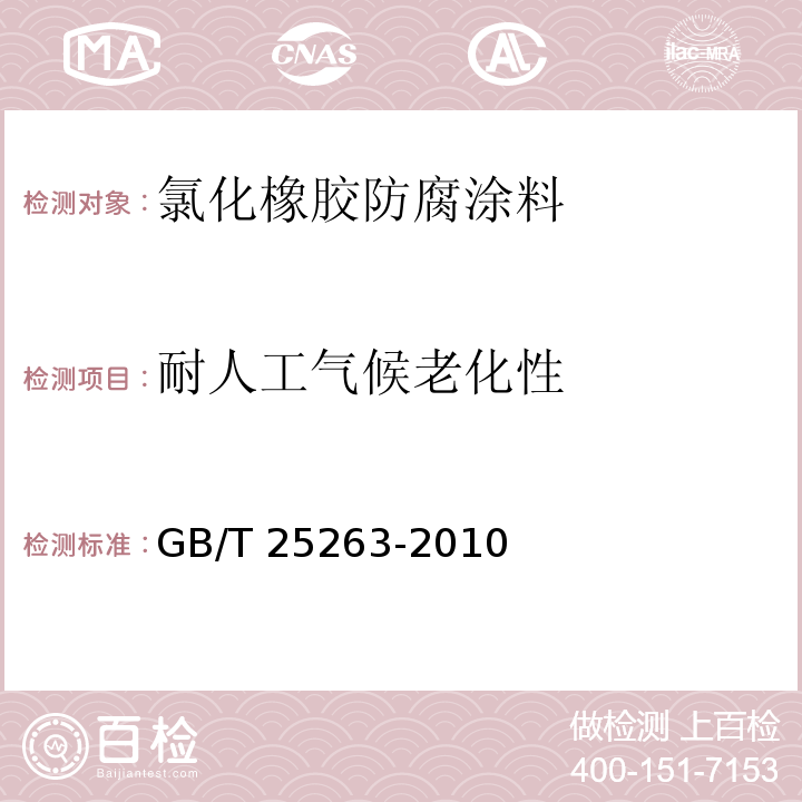 耐人工气候老化性 氯化橡胶防腐涂料GB/T 25263-2010