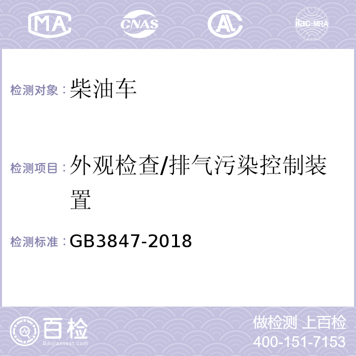 外观检查/排气污染控制装置 柴油车污染物排放限值及测量方法（自由加速法及加载减速法) GB3847-2018