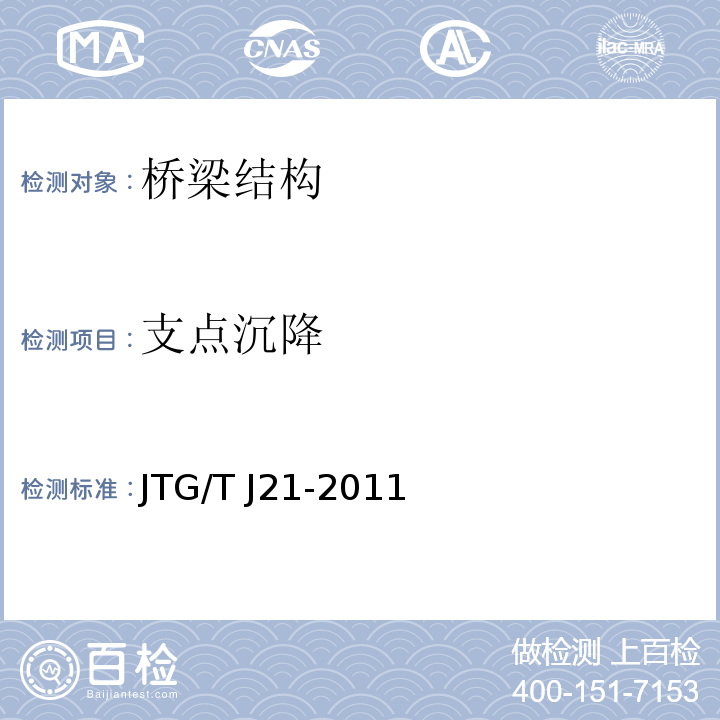 支点沉降 公路桥梁承载能力检测评定规程JTG/T J21-2011