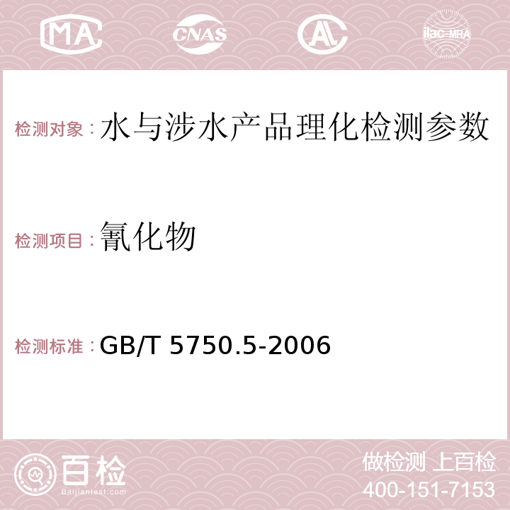 氰化物 生活饮用水标准检验方法 无机非金属指标 GB/T 5750.5-2006 （4）