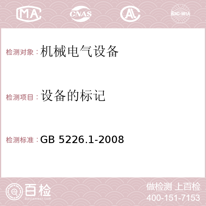设备的标记 GB 5226.1-2008 机械电气安全 机械电气设备 第1部分:通用技术条件