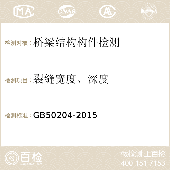 裂缝宽度、深度 混凝土结构工程施工质量验收规范GB50204-2015