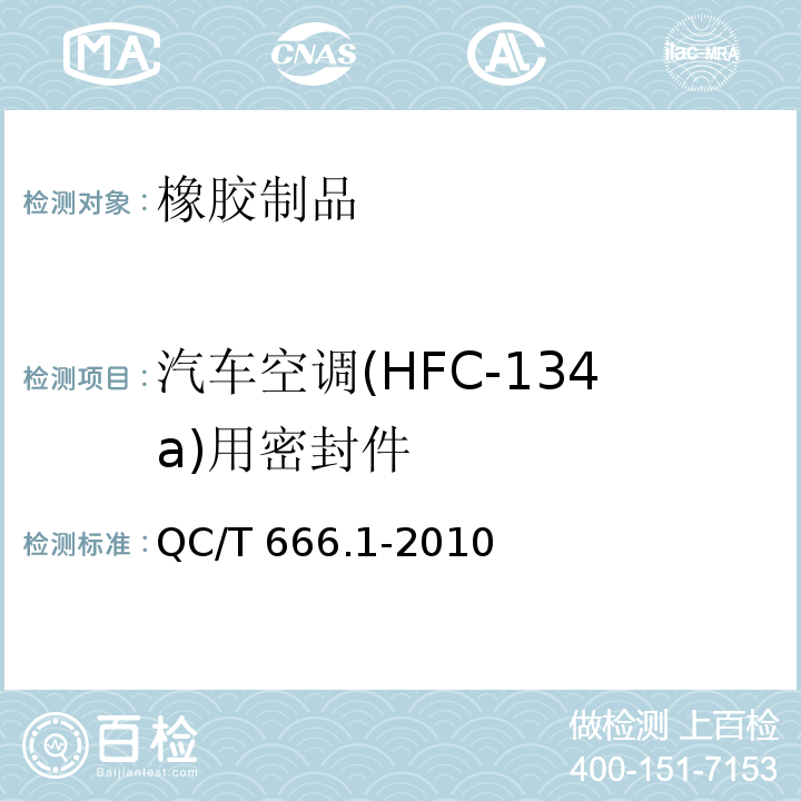 汽车空调(HFC-134a)用密封件 汽车空调(HFC-134a)用密封件 第1部分:O形橡胶密封圈 QC/T 666.1-2010
