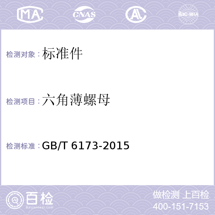 六角薄螺母 GB/T 6173-2015 六角薄螺母 细牙