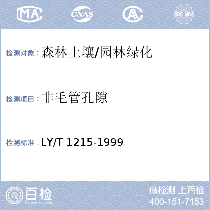 非毛管孔隙 森林土壤水分-物理性质的测定 /LY/T 1215-1999