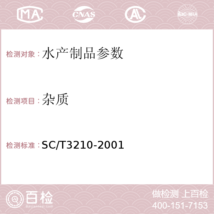 杂质 SC/T 3210-2001 盐渍海蜇皮和盐渍海蜇头