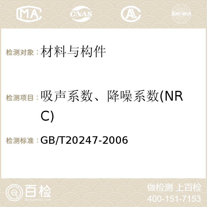 吸声系数、降噪系数(NRC) 声学 混响室吸声测量 GB/T20247-2006