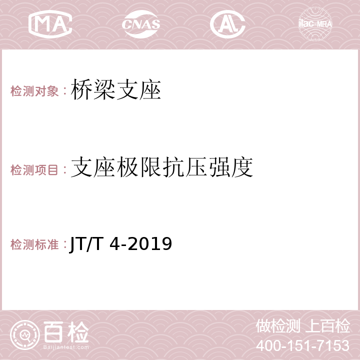 支座极限抗压强度 公路桥梁板式橡胶支座 JT/T 4-2019