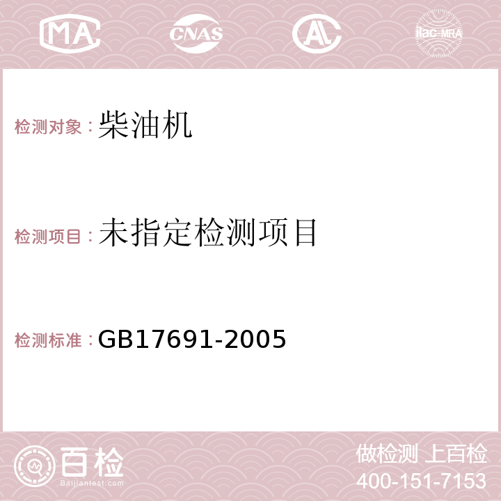 车用压燃式、气体燃料点燃式发动机与汽车排气染物排放限值及测量方法(中国Ⅲ、Ⅳ、Ⅴ阶段)GB17691-2005