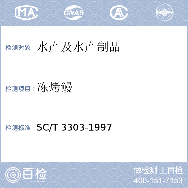 冻烤鳗 SC/T 3303-1997 冻烤鳗