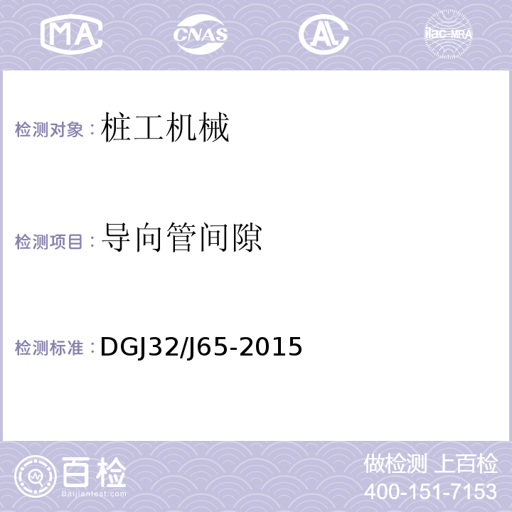 导向管间隙 建筑工程施工机械安装质量检验规程 DGJ32/J65-2015