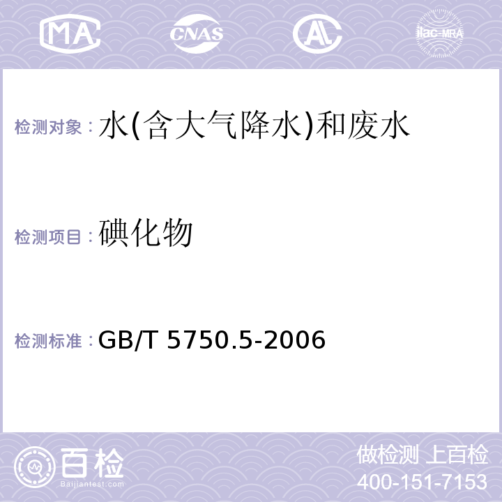 碘化物 生活飲用水標準檢驗方法 無機非金屬指標 GB/T 5750.5-2006（11.3）高濃度碘化物容量法