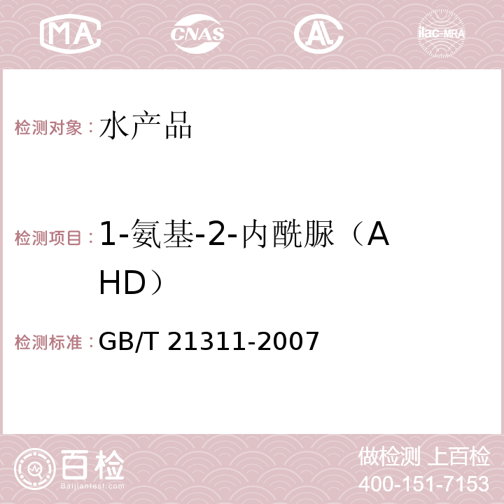 1-氨基-2-内酰脲（AHD） 动物源性食品中硝基呋喃类药物代谢物残留量检测方法 高效液相色谱 串联质谱法GB/T 21311-2007